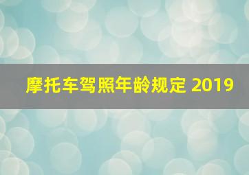 摩托车驾照年龄规定 2019